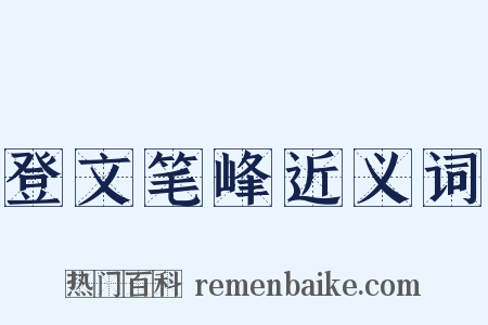 登文笔峰近义词是什么意思的图片